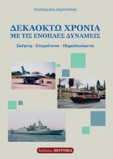 Δεκαοχτώ χρόνια με τις ένοπλες δυνάμεις: Σκέψεις, στιγμιότυπα, παραλειπόμενα