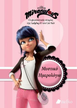 Miraculous-Οι φανταστικές ιστορίες της Ladybug & του Cat Noir:Μυστικό Ημερολόγιο: Άκρως απόρρητο!