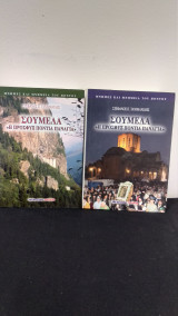 Σουμελά «Η πρόσφυξ πόντια Παναγιά» 2 τόμοι