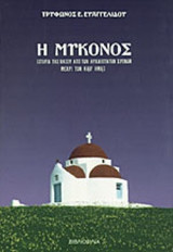 Η ΜΥΚΟΝΟΣ