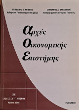 Αρχές Οικονομικής Επιστήμης