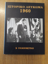 Ιστορικό λεύκωμα 1960