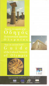 Οδηγός Πολιτιστικού Δικτύου Ολυμπίας