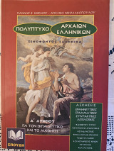 Πολύπτυχο Αρχαίων Ελληνικών Ξενοφώντος Ελληνικά