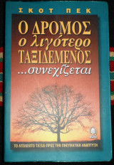 Ο δρομος ο λιγοτερο ταξιδεμενος 1996 σκοτ πεκ