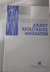 Βασικοί νόμοι δικαίου καταστάσεως αλλοδαπών: Είσοδος, έξοδος, εργασία, απέλαση αλλοδαπών και εγκατάσταση αλλοδαπών νομικών προσώπων στην Ελλάδα.