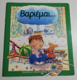 Βαριέμαι…