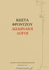 Δωδωναίοι Λόγοι