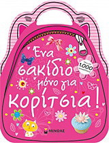 Ένα σακίδιο μόνο για κορίτσια: Πάνω από 1.000 αυτοκόλλητα