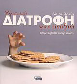 Υγιεινή διατροφή για παιδιά