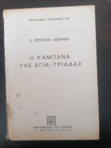 Η καμπάνα της Αγια-Τριάδας