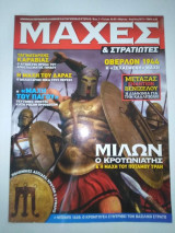 Μάχες & Στρατιώτες τεύχος 2