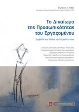 Το δικαίωμα της προσωπικότητας του εργαζομένου : συμβολή στο δίκαιο της εκμετάλλευσης