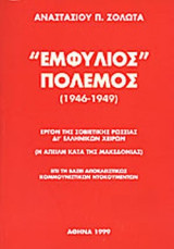 Εμφύλιος πόλεμος (1946-1949)