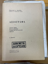 Αξιόγραφα γενική θεωρία, συναλλαγματική, γραμμάτιον εις διαταγήν, επιταγή