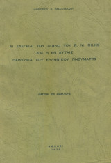 Αι ελεγείαι του Duino του R.M.Rilke και η εν αυταίς παρουσία του ελληνικού πνεύματος. Σελ. 265.