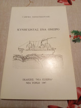 Κυνηγώντας ένα ονειρο