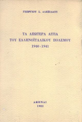 Τα απώτερα αίτια του Ελληνοιταλικού πολέμου, 1940-1941