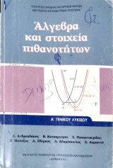 Άλγεβρα και στοιχεία πιθανοτήτων 2015