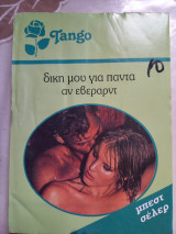 Δικη μου για παντα