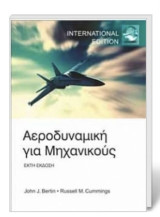 Αεροδυναμική για Μηχανικούς (Έκτη έκδοση)