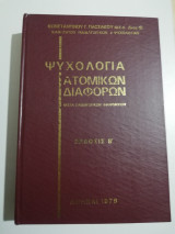 Ψυχολογία ατομικών διαφορών