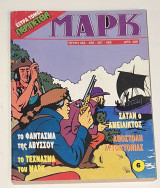 Έξτρα Τόμος Περιπέτεια Μαρκ #6