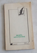 Θεωρία Λογοτεχνίας