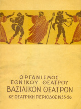 Μαρία Στούαρτ. Εθνικό Θέατρο 1955-1956 (πρόγραμμα)