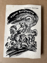 Άγρια διηγήματα