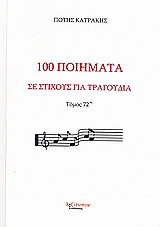 100 ποίηματα σε στίχους για τραγούδια: Μορφή παραδοσιακή