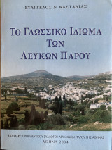 Το γλωσσικό ιδίωμα των Λευκών Πάρου