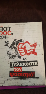 Hotdoc 204: τελειώστε τον φασισμό