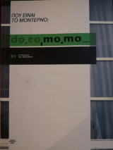 Που είναι το μοντέρνο; do Co mo mo