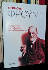 ΤΡΕΙΣ ΜΕΛΕΤΕΣ ΓΙΑ ΤΗ ΘΕΩΡΙΑ ΤΗΣ ΣΕΞΟΥΑΛΙΚΟΤΗΤΑΣ