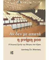 Αν δεν με απατά η μνήμη μου: Η Ιατρική Σχολή της Πάτρας που έζησα