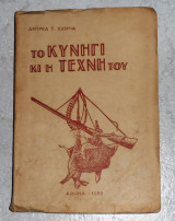 Το κυνήγι και η τέχνη του 1956 αντρεα χαννα