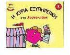 Η κυρία Εξυπηρετική στο λούνα-παρκ
