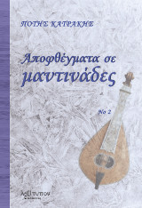 Αποφθέγματα σε μαντινάδες: Νο2