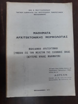 Μαθήματα Αρχιτεκτονικής Μορφολογίας, Μακεδονική Αρχιτεκτονική