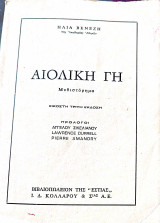 Αιολική γη (εικοστή τριτη έκδοση)