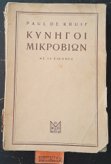 Κυνηγοί Μικροβίων - με 20 εικόνες