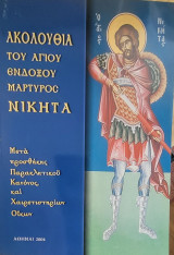 Ακολουθία του αγίου ενδόξου μάρτυρος Νικήτα