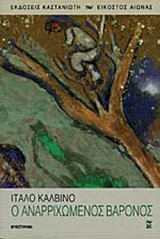 Ο ΑΝΑΡΡΙΧΩΜΕΝΟΣ ΒΑΡΟΝΟΣ