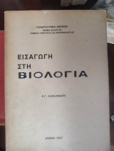 Εισαγωγή στη βιολογία