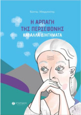 Η αρπαγή της Περσεφόνης: και άλλα διηγήματα