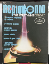 Περιοδικο Περισκοπιο τ,,26#Α1506