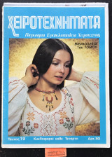 Χειροτεχνήματα τεύχος 19