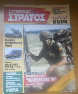Σύγχρονος Στρατός τεύχος 27 Μάρτιος 1995
