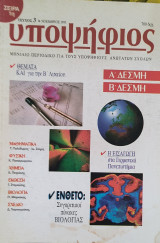 Υποψήφιος: Α και Β Δέσμη [Τεύχος 5 Ιανουάριος 1996]